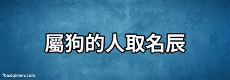 屬狗適合的字